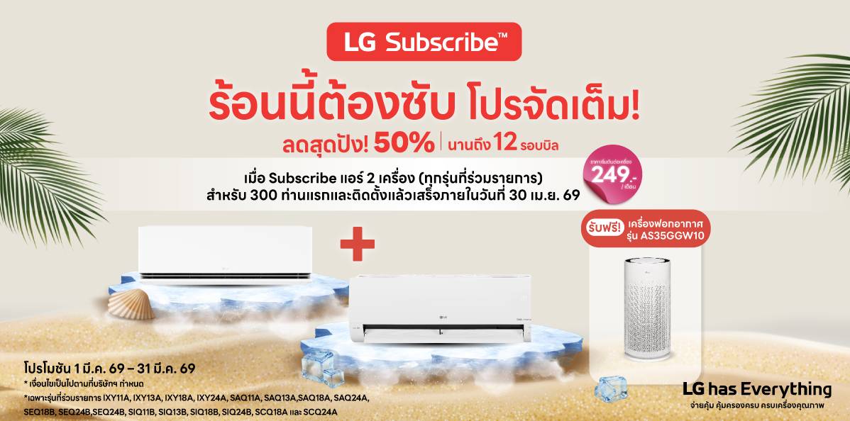 อยู่บ้านชิลๆ ก็เป็นเจ้าของเครื่องใช้ไฟฟ้าได้ กับ LG Subscribe โดย Yokekung