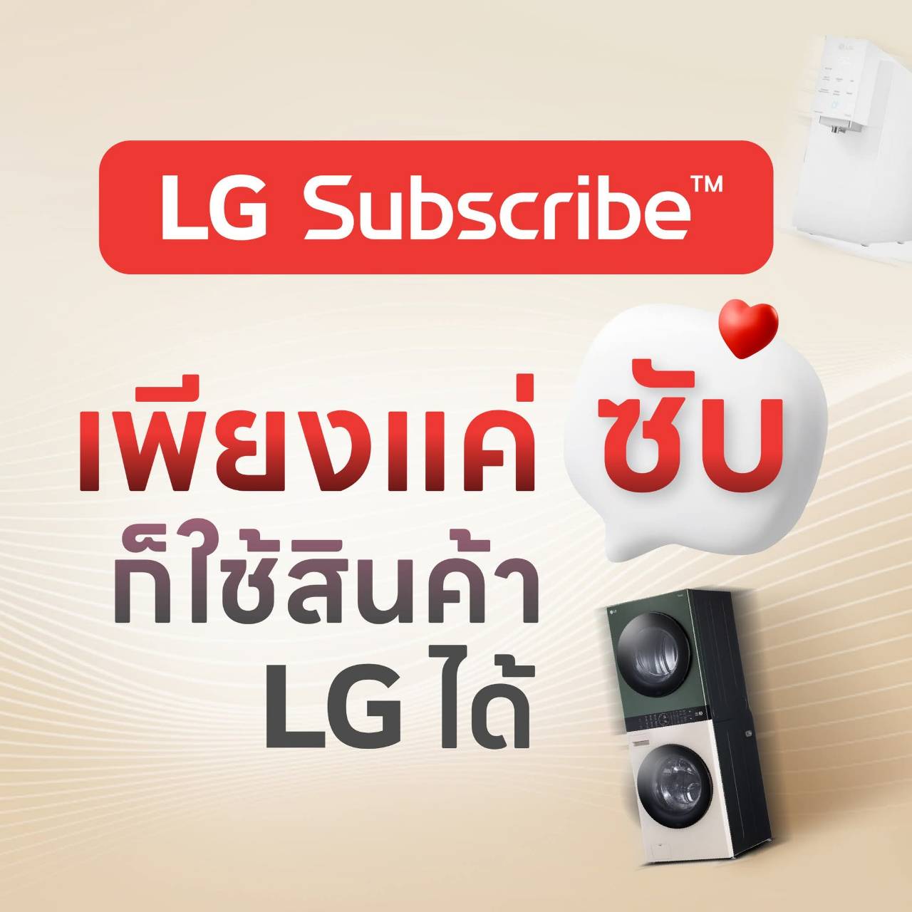 อยู่บ้านชิลๆ กับเครื่องใช้ไฟฟ้า LG Subscribe โดย Yokekung