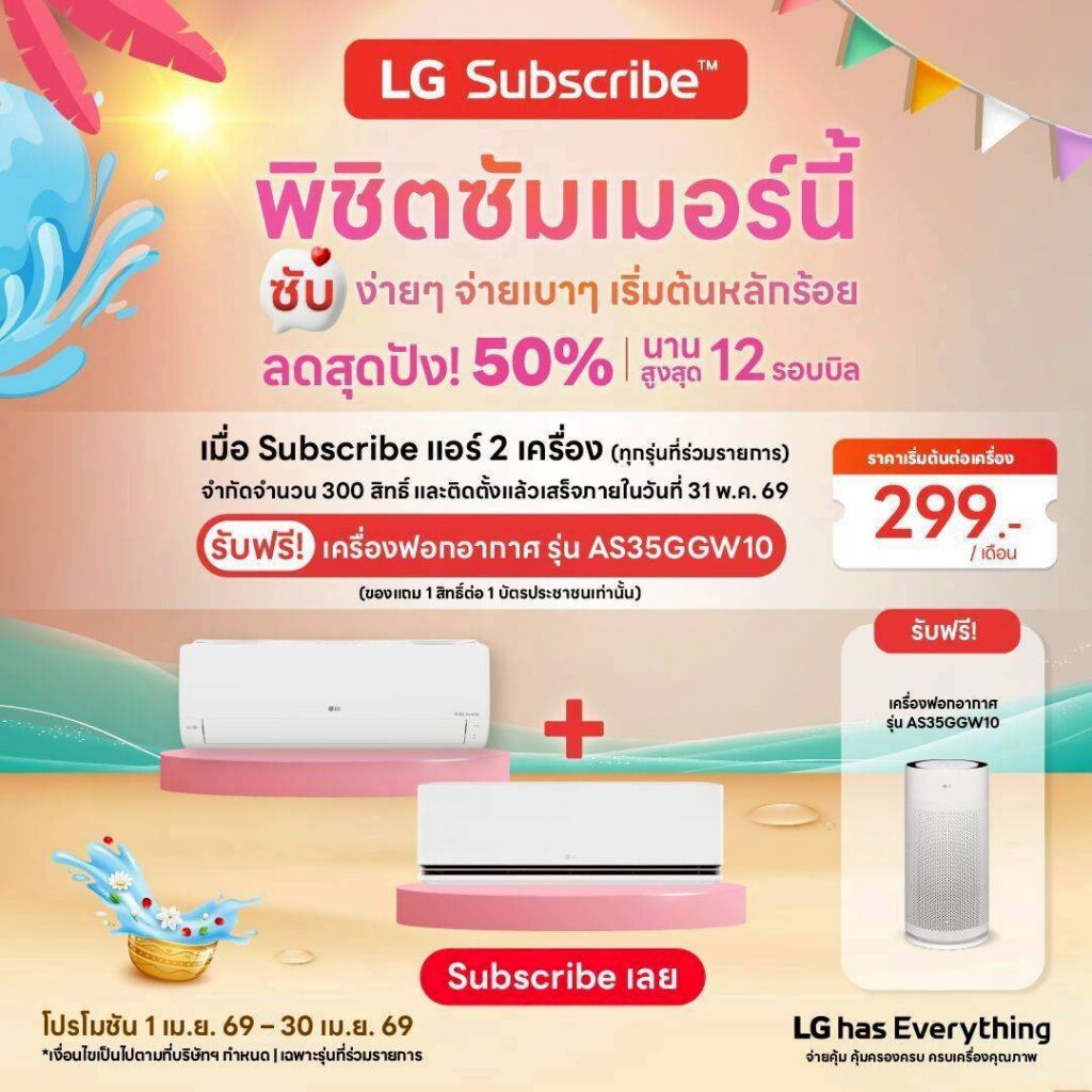 โปรโมชั่น ติดแอร์ LG Subscribe 2 ตัว ฟรี เครื่องฟอกอากาศ