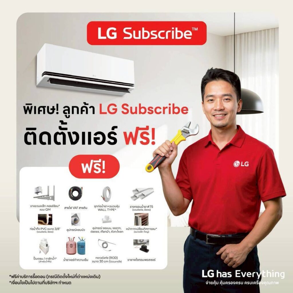 ติดแอร์ LG ล้างแอร์ฟรี 5 ปี เริ่มต้นเดือนละ 499 บาท