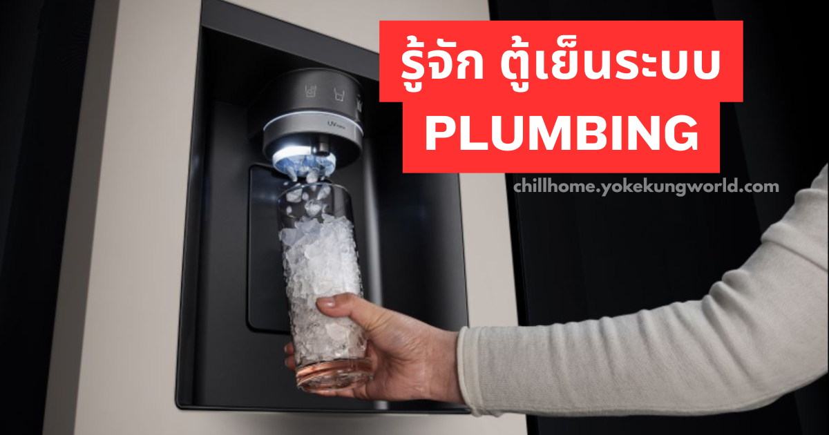 ตู้เย็นระบบ Plumbing LG