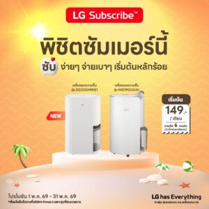 รู้จัก LG PuriCare™ Dehumidifier เครื่องลดความชื้น ใช้มาปีกว่า ชีวิตดีขึ้นจริง